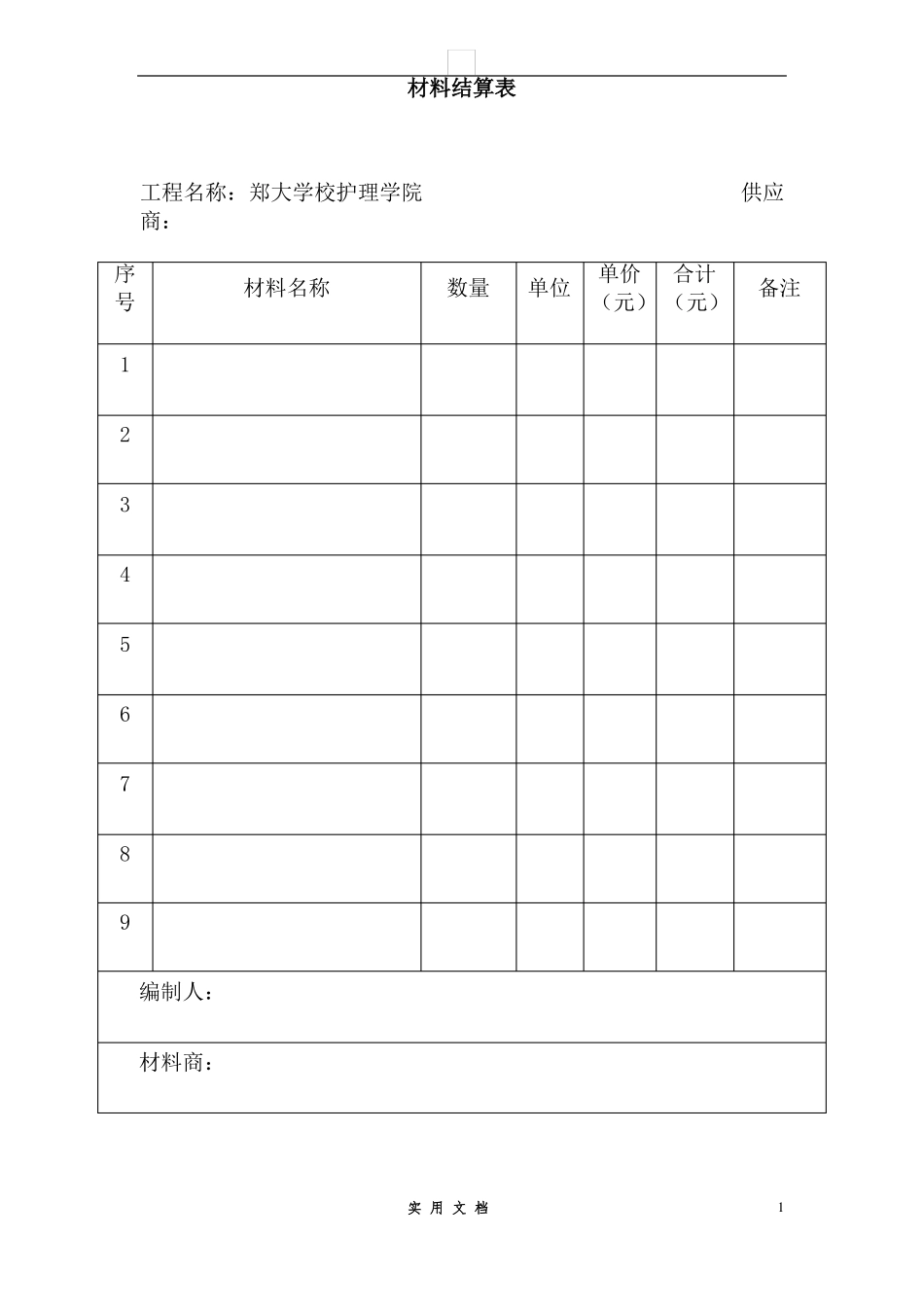 合同普及---费用结算单_第1页