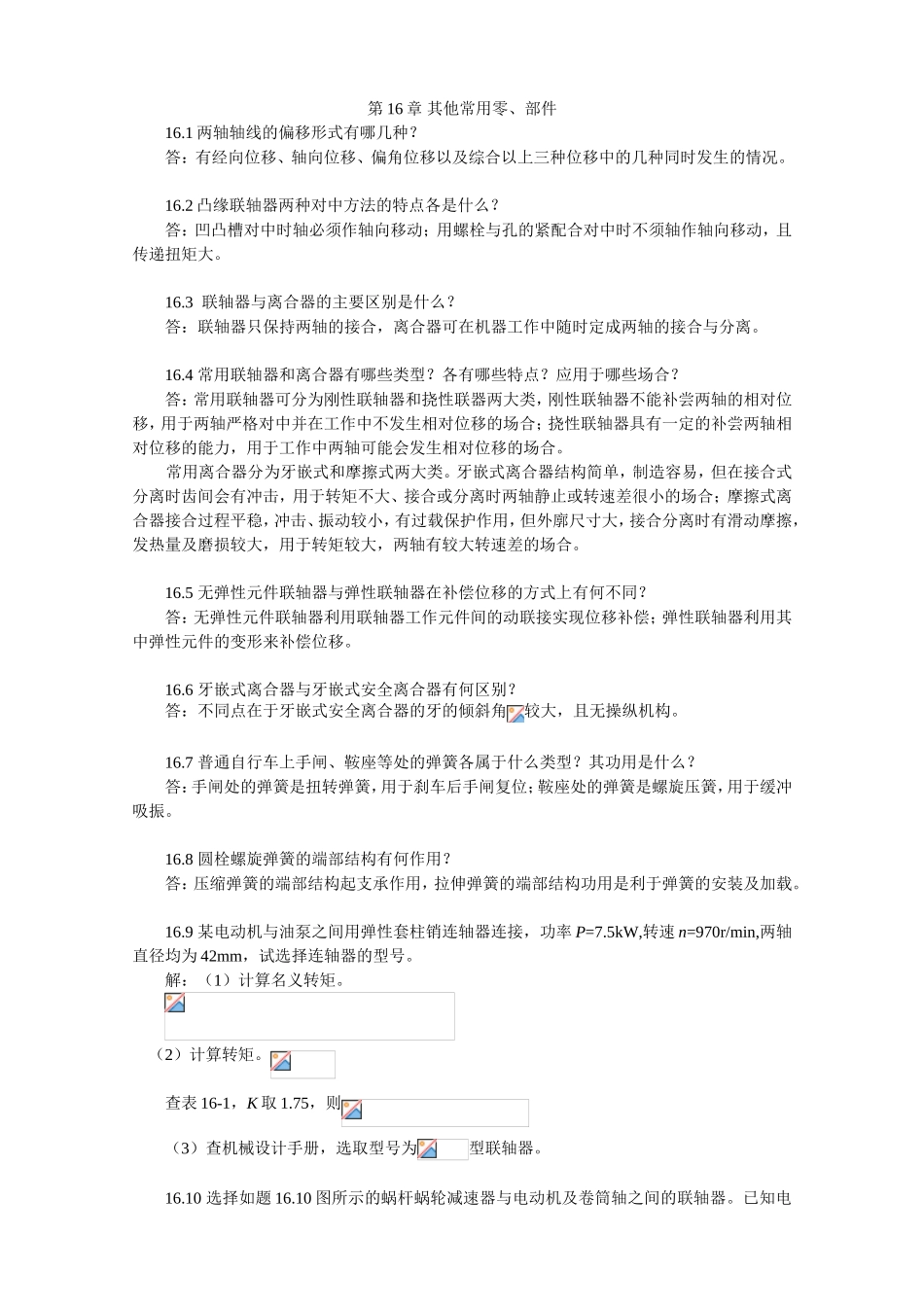 第16章其他常用零、部件测试题_第1页