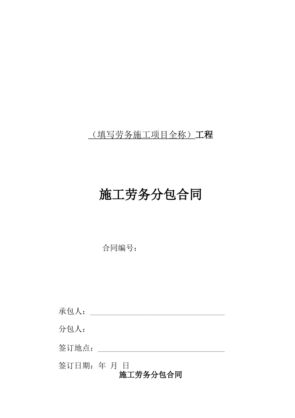 中铁施工劳务分包合同示范文本_第2页