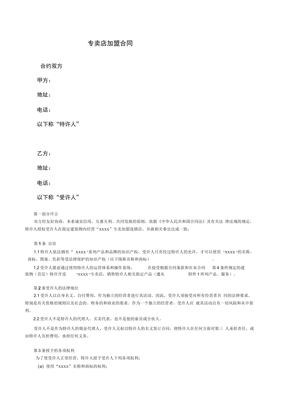 特许加盟合同范本_第1页