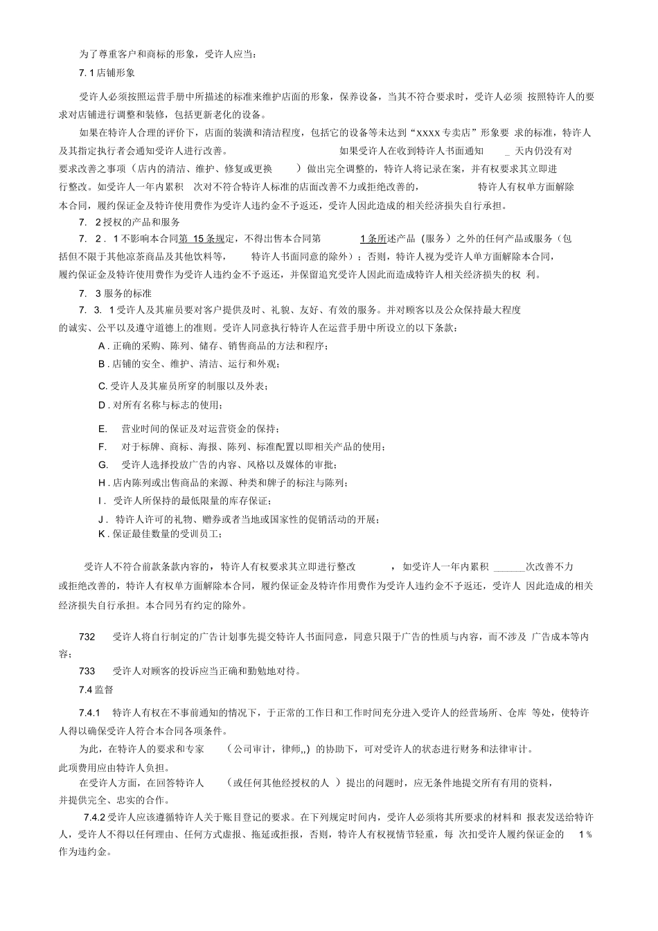 特许加盟合同范本_第3页