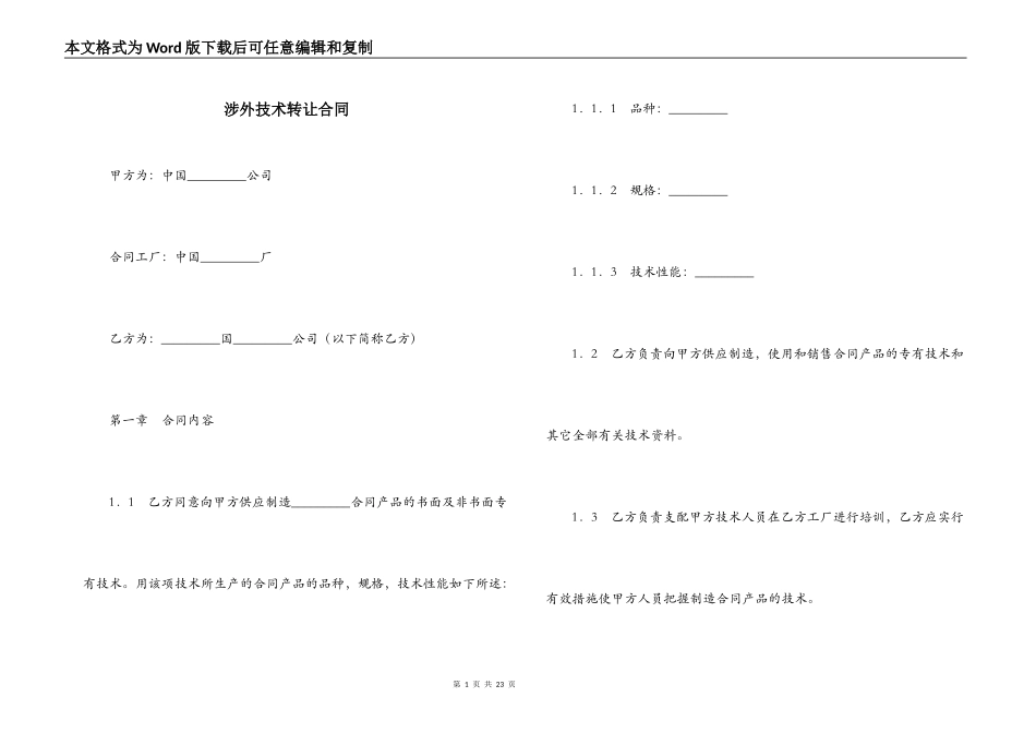 涉外技术转让合同_第1页