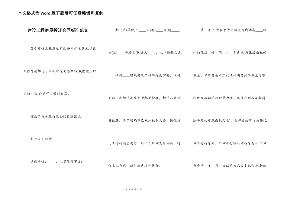 建设工程房屋拆迁合同标准范文_第1页