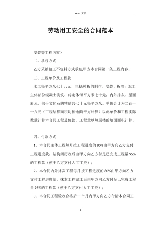 劳动用工安全的合同