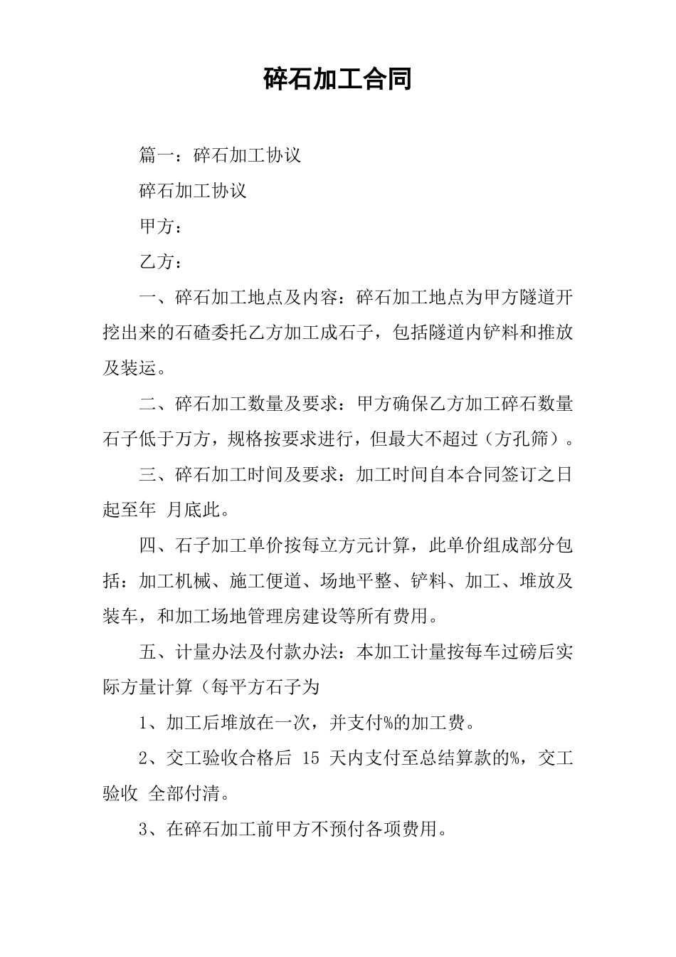 碎石加工合同_第1页