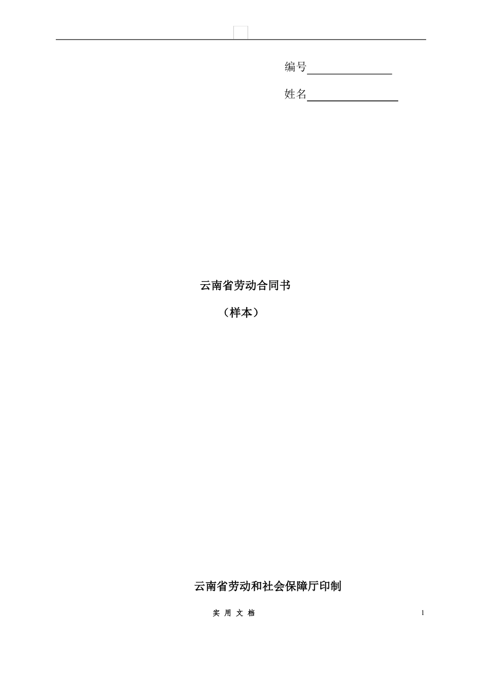 法律普及---云南劳动合同书范本_第1页