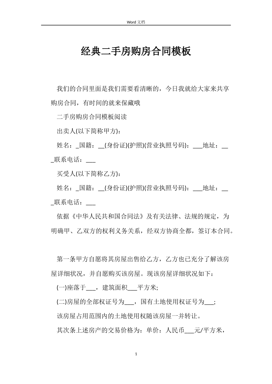 经典二手房购房合同模板_第1页