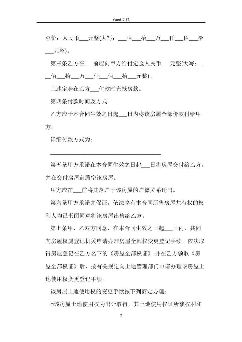 经典二手房购房合同模板_第2页