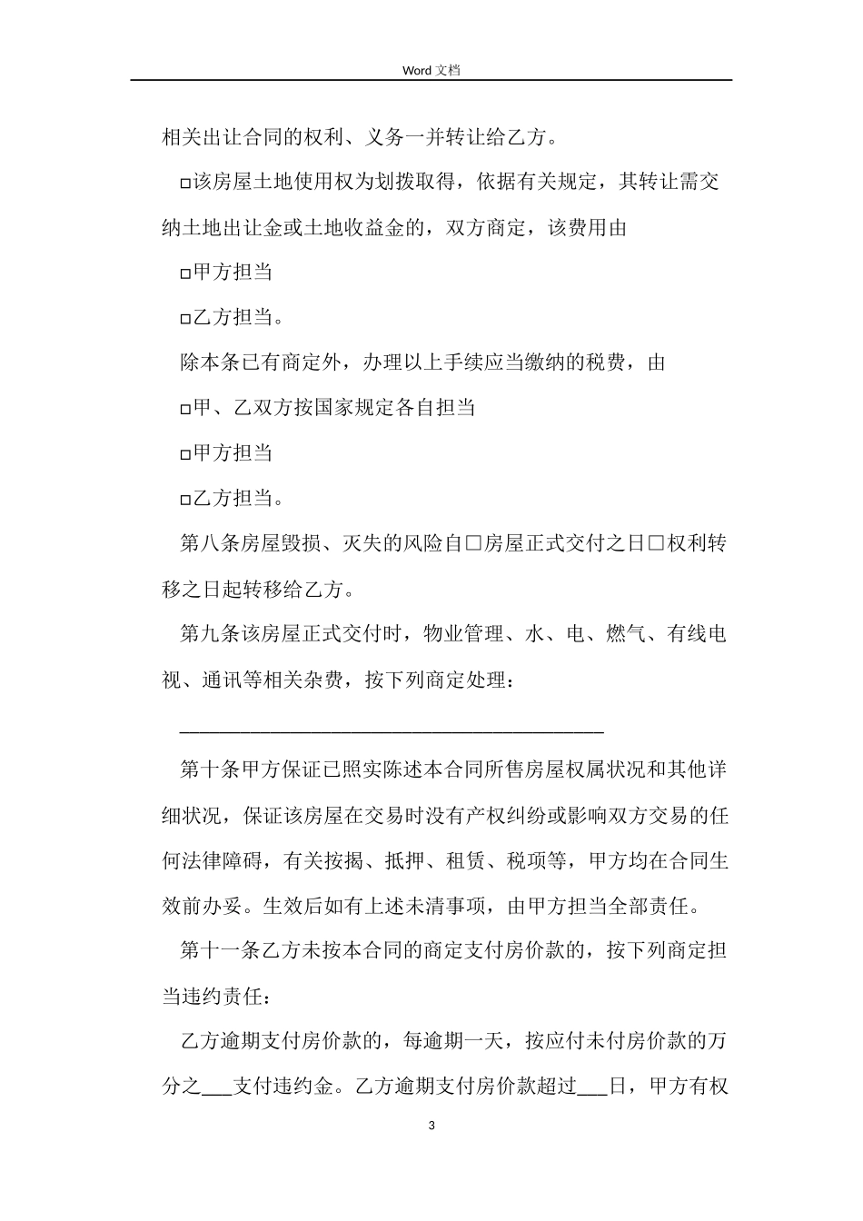 经典二手房购房合同模板_第3页