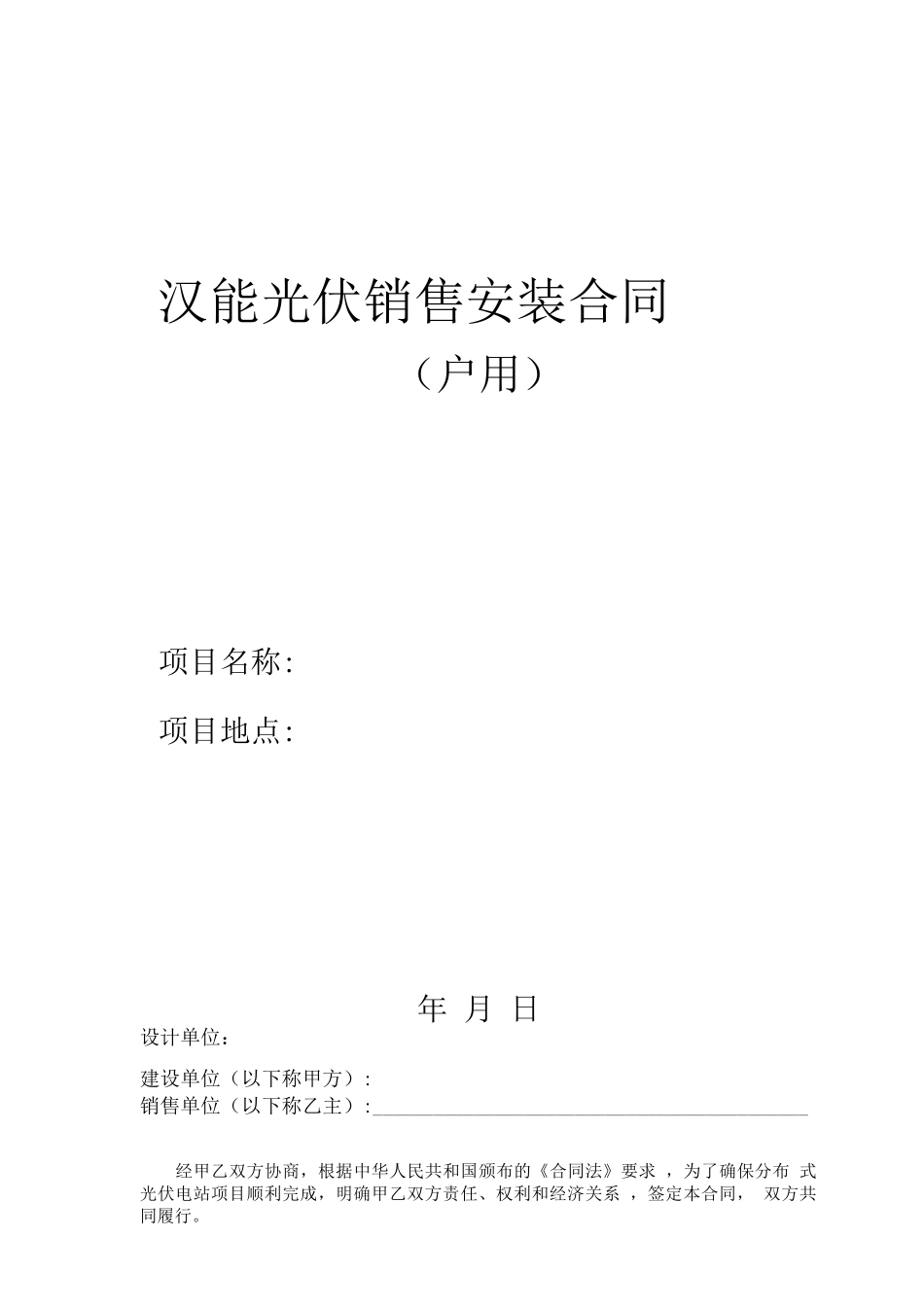 光伏工程安装合同_第1页