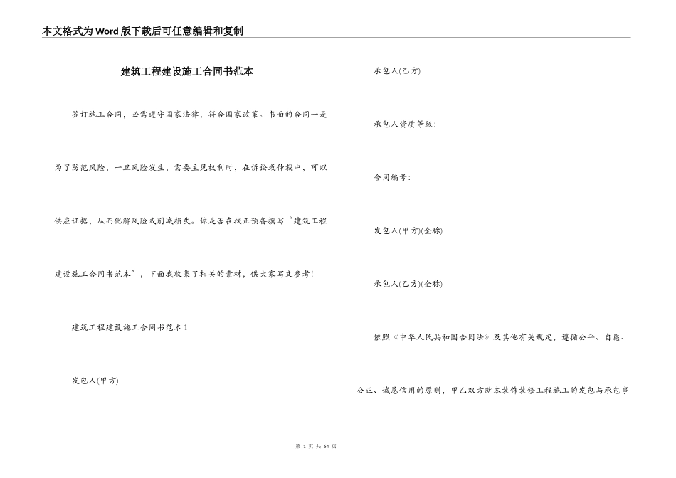 建筑工程建设施工合同书范本_第1页