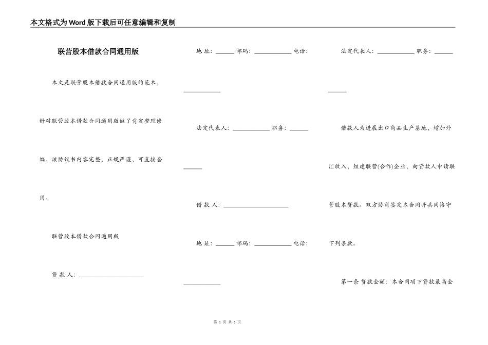 联营股本借款合同通用版_第1页