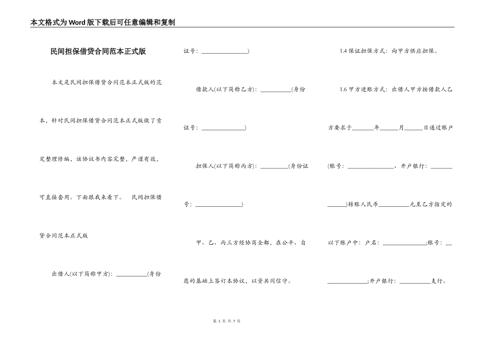 民间担保借贷合同范本正式版_第1页