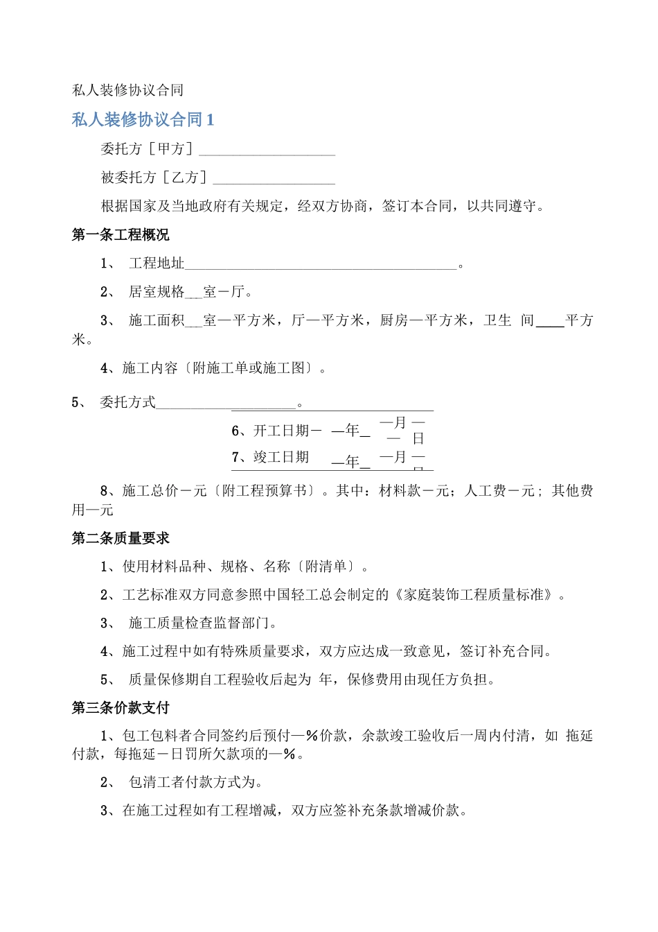 私人装修协议合同_第1页