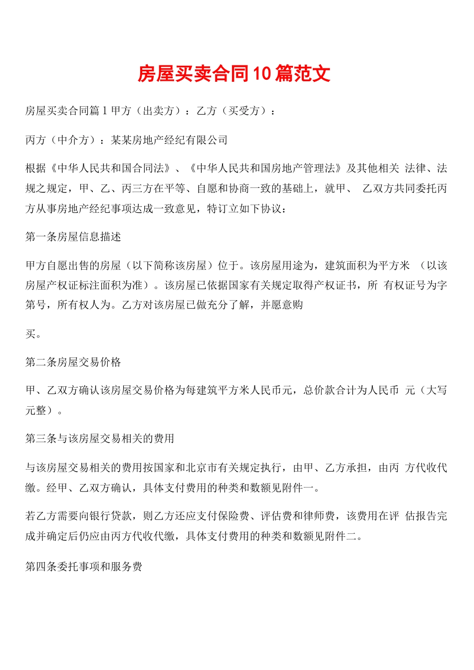 房屋买卖合同10篇范文_第1页