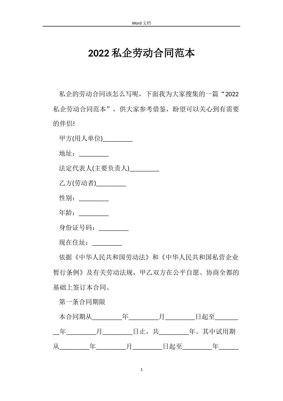 2022私企劳动合同范本_第1页