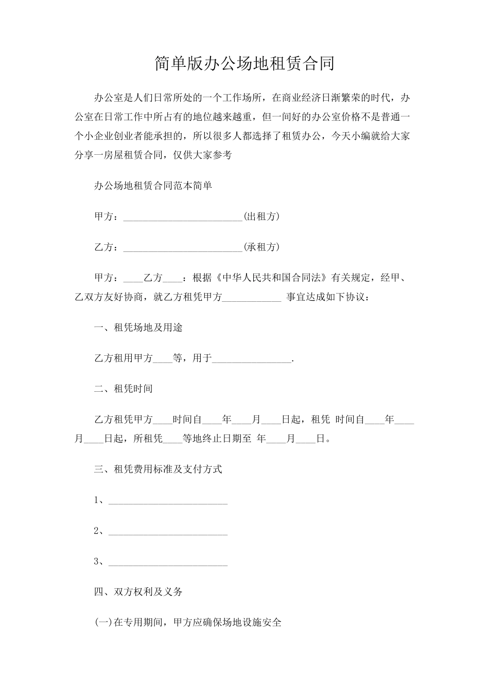 简单版办公场地租赁合同范文_第1页