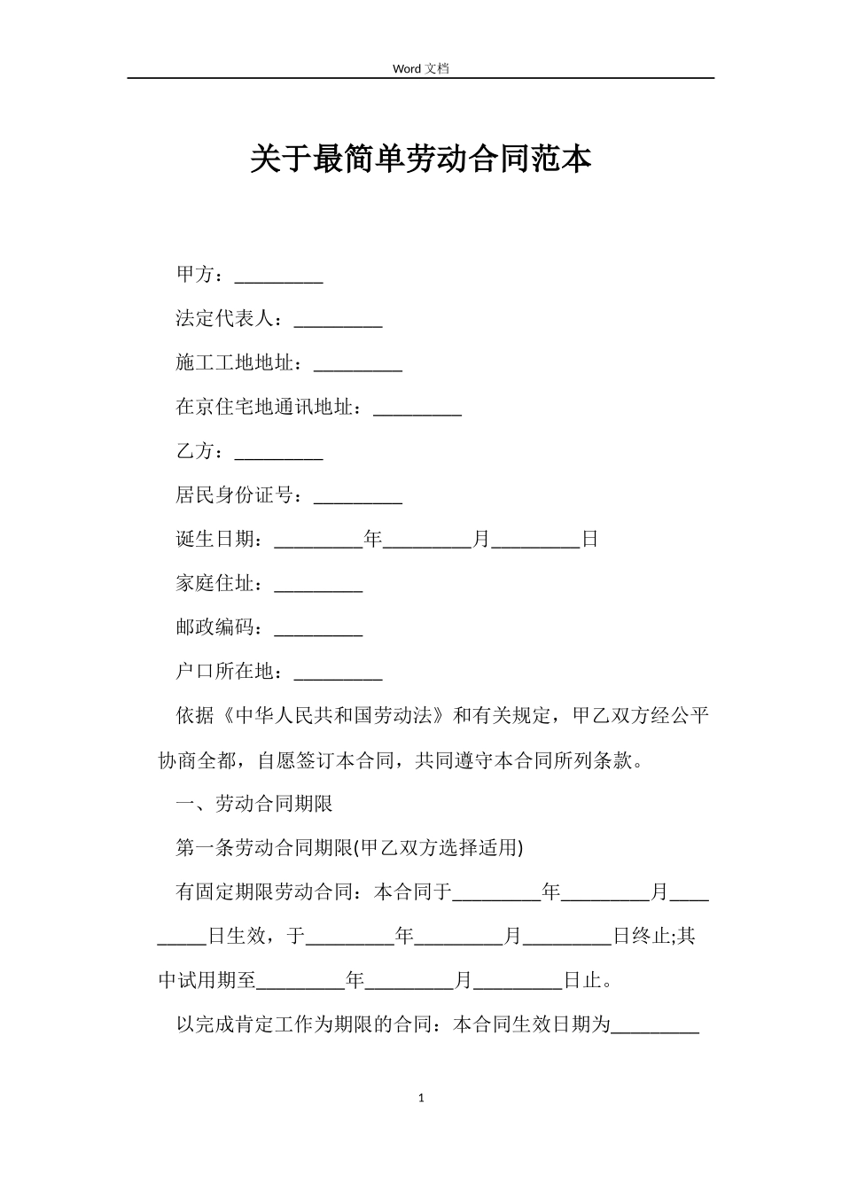 关于最简单劳动合同_第1页
