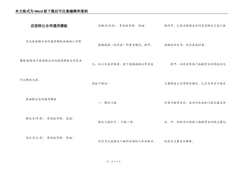 店面转让合同通用模板_第1页