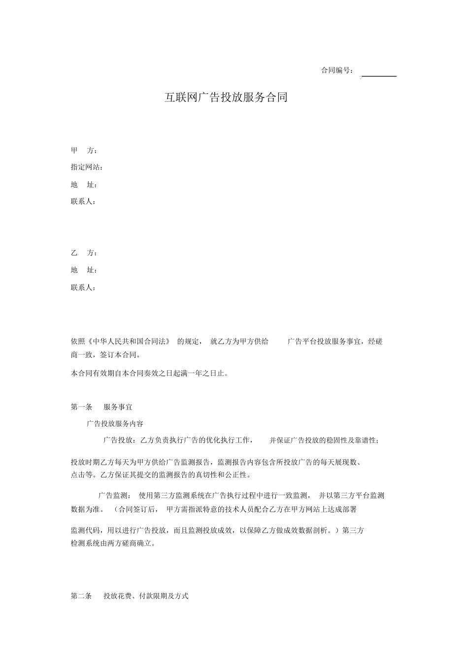 互联网广告投放服务合同_第1页