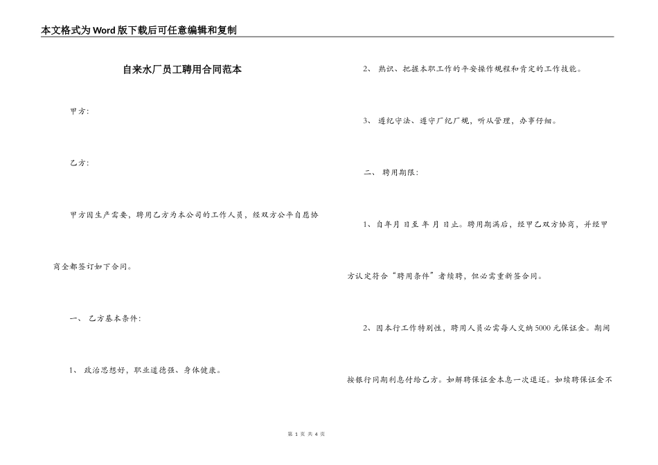 自来水厂员工聘用合同范本_第1页