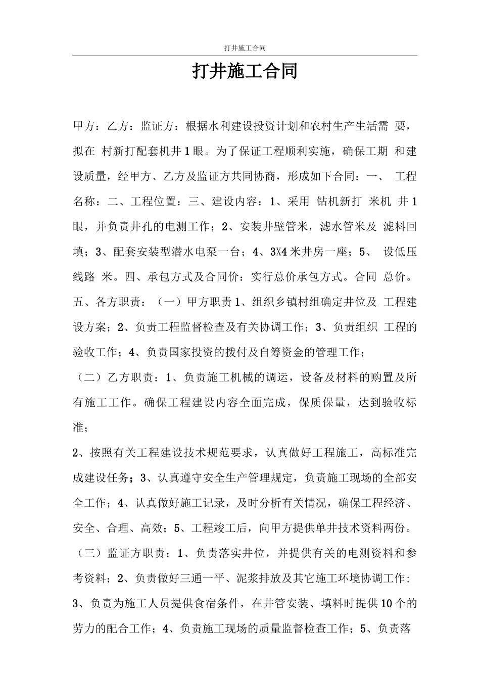 合同范本 打井施工合同_第1页