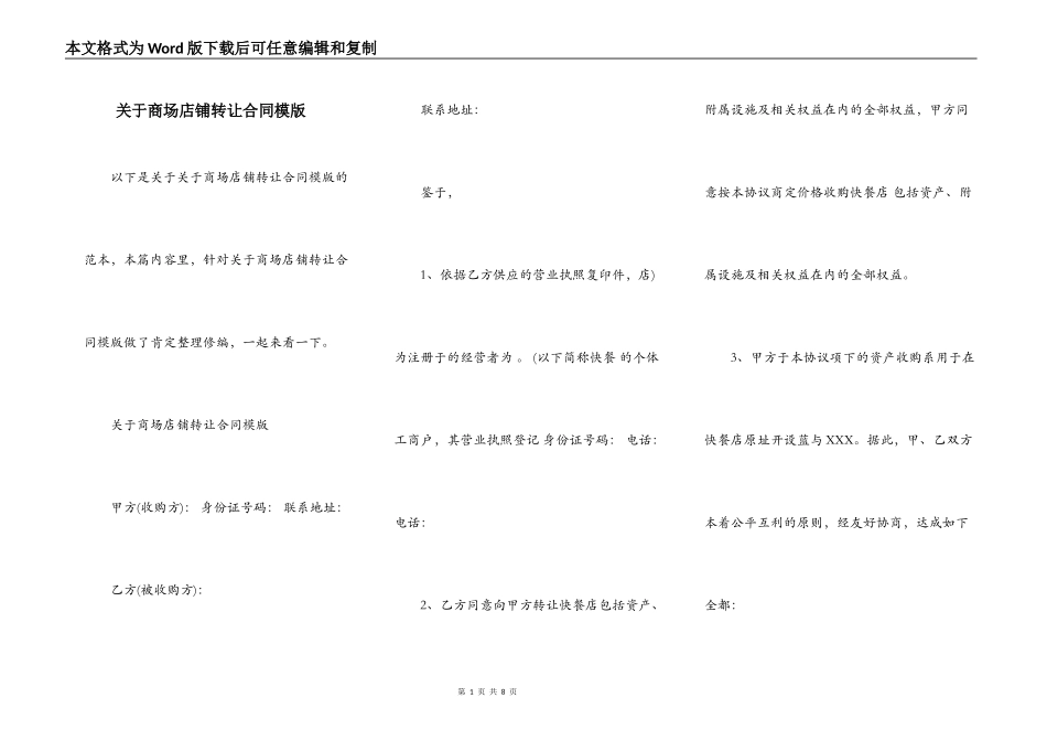 关于商场店铺转让合同模版_第1页