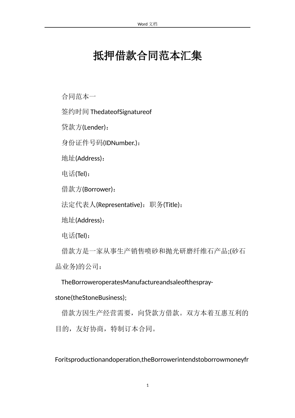 抵押借款合同汇集_第1页