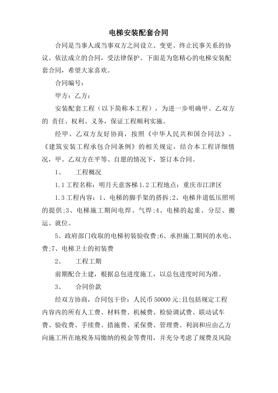 电梯安装配套合同_第1页