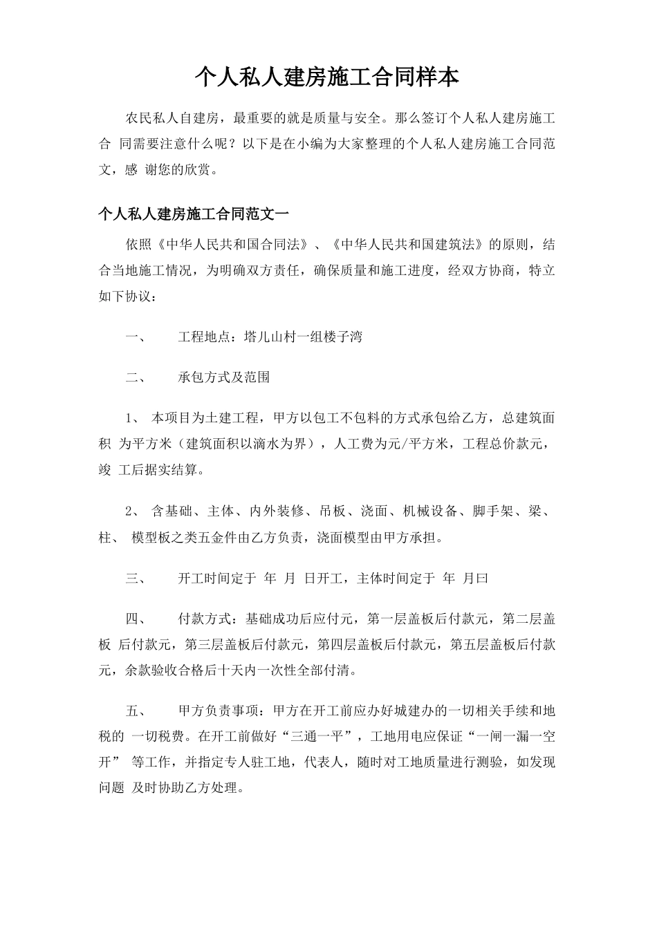 个人私人建房施工合同协议_第1页