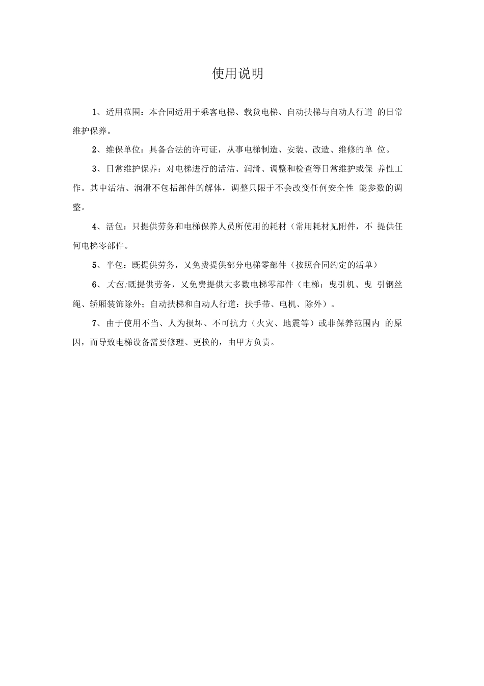 重庆市电梯日常维护保养合同范本_第2页