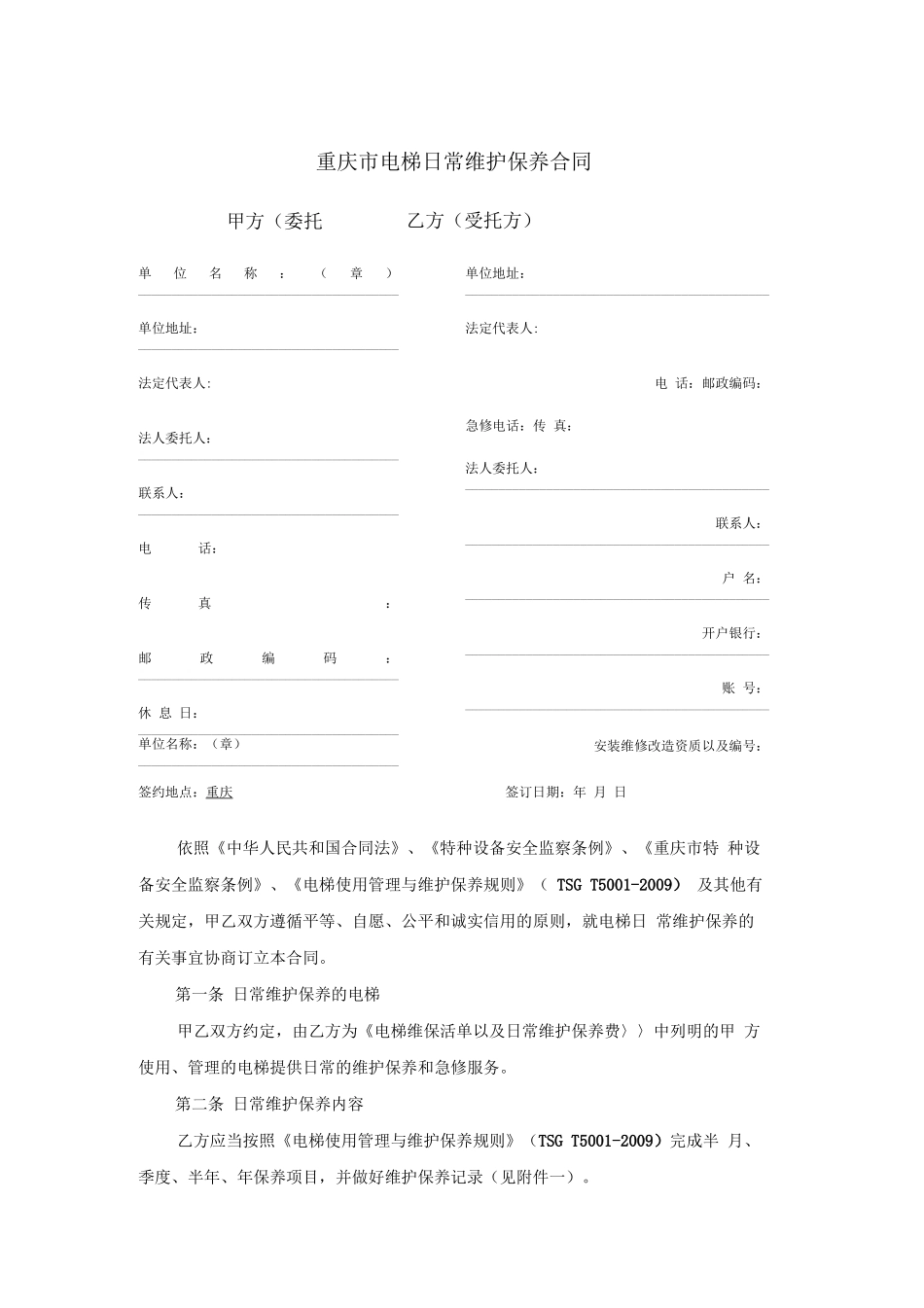 重庆市电梯日常维护保养合同范本_第3页