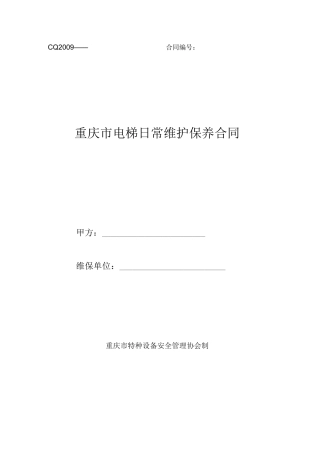 重庆市电梯日常维护保养合同范本