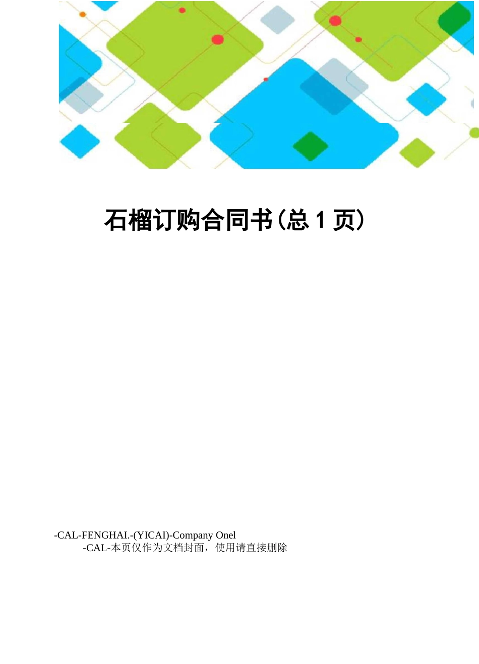 石榴订购合同书_第1页