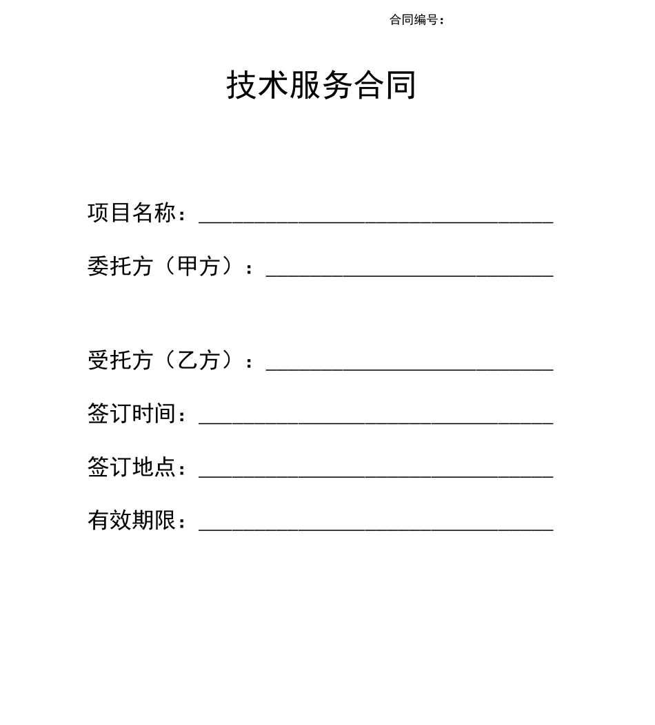 桥梁监控技术服务合同_第1页