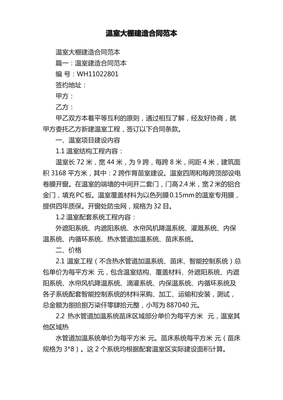 温室大棚建造合同范本_第1页
