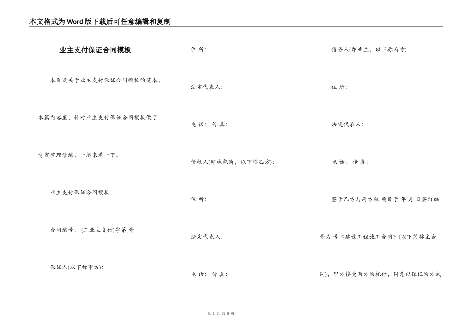 业主支付保证合同模板_第1页