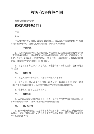 授权代理销售合同