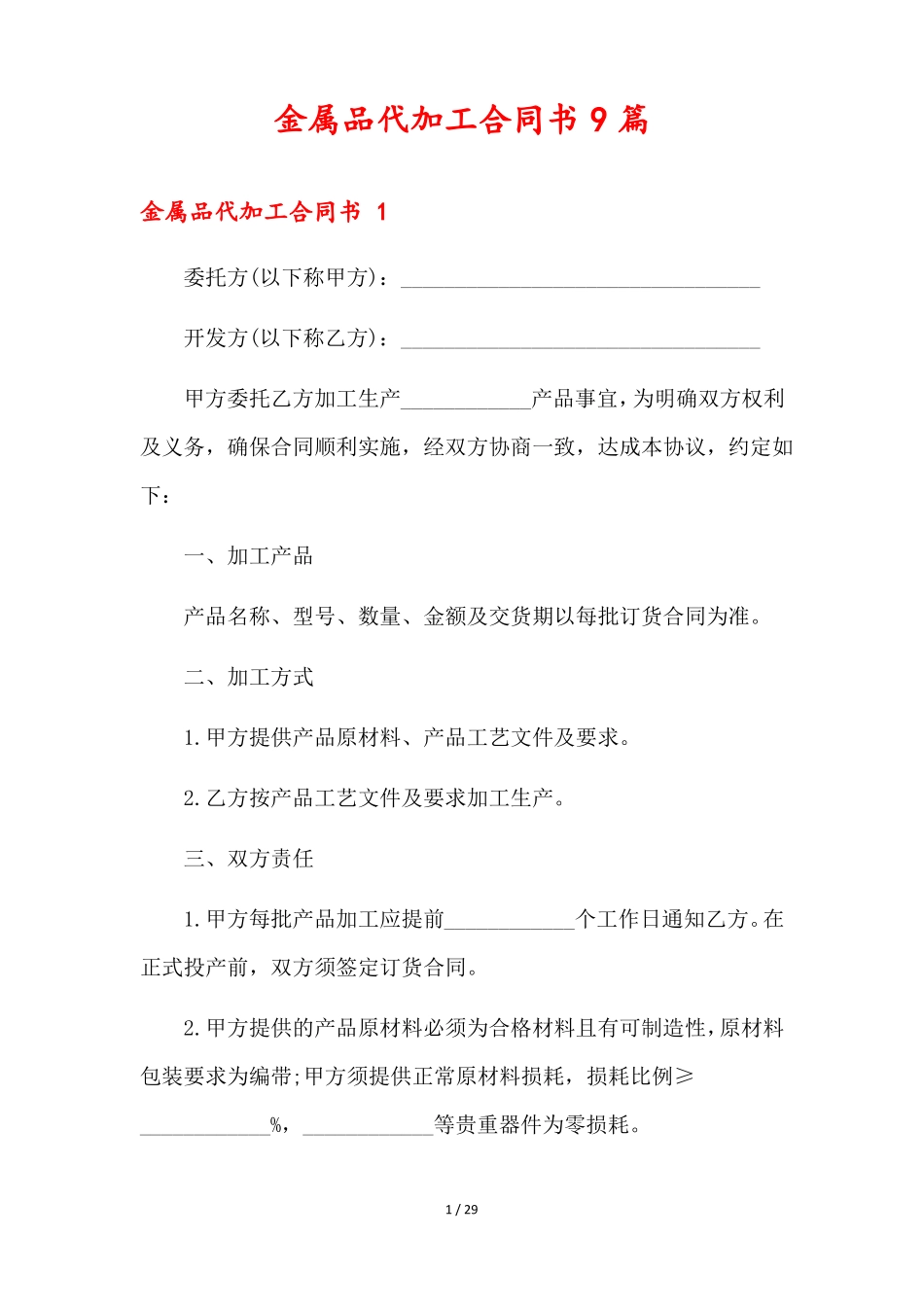 金属品代加工合同书9篇_第1页