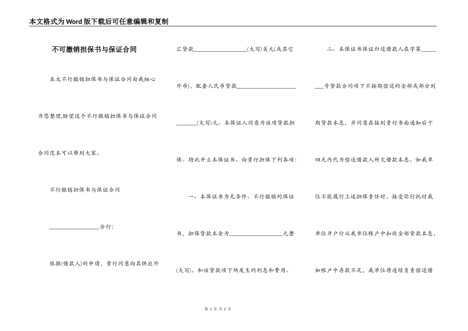 不可撤销担保书与保证合同_第1页