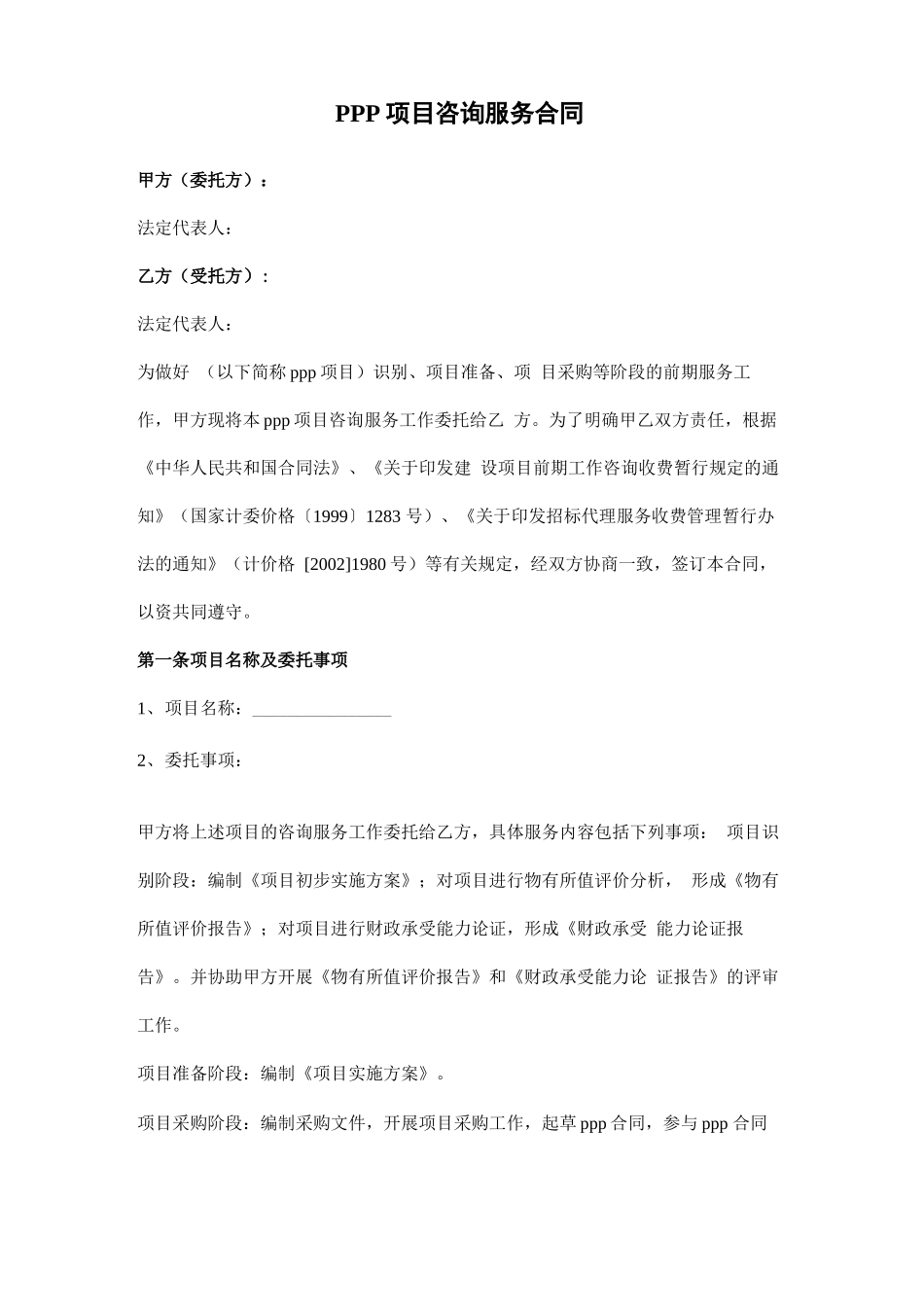 PPP项目咨询服务合同协议书范本模板_第1页