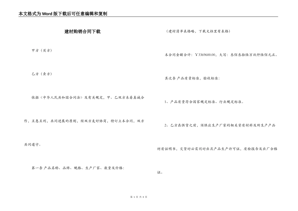 建材购销合同下载_第1页