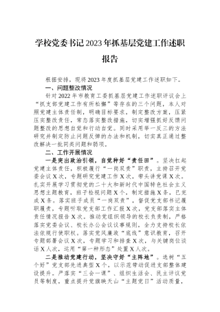 学校党委书记2023年抓基层党建工作述职报告