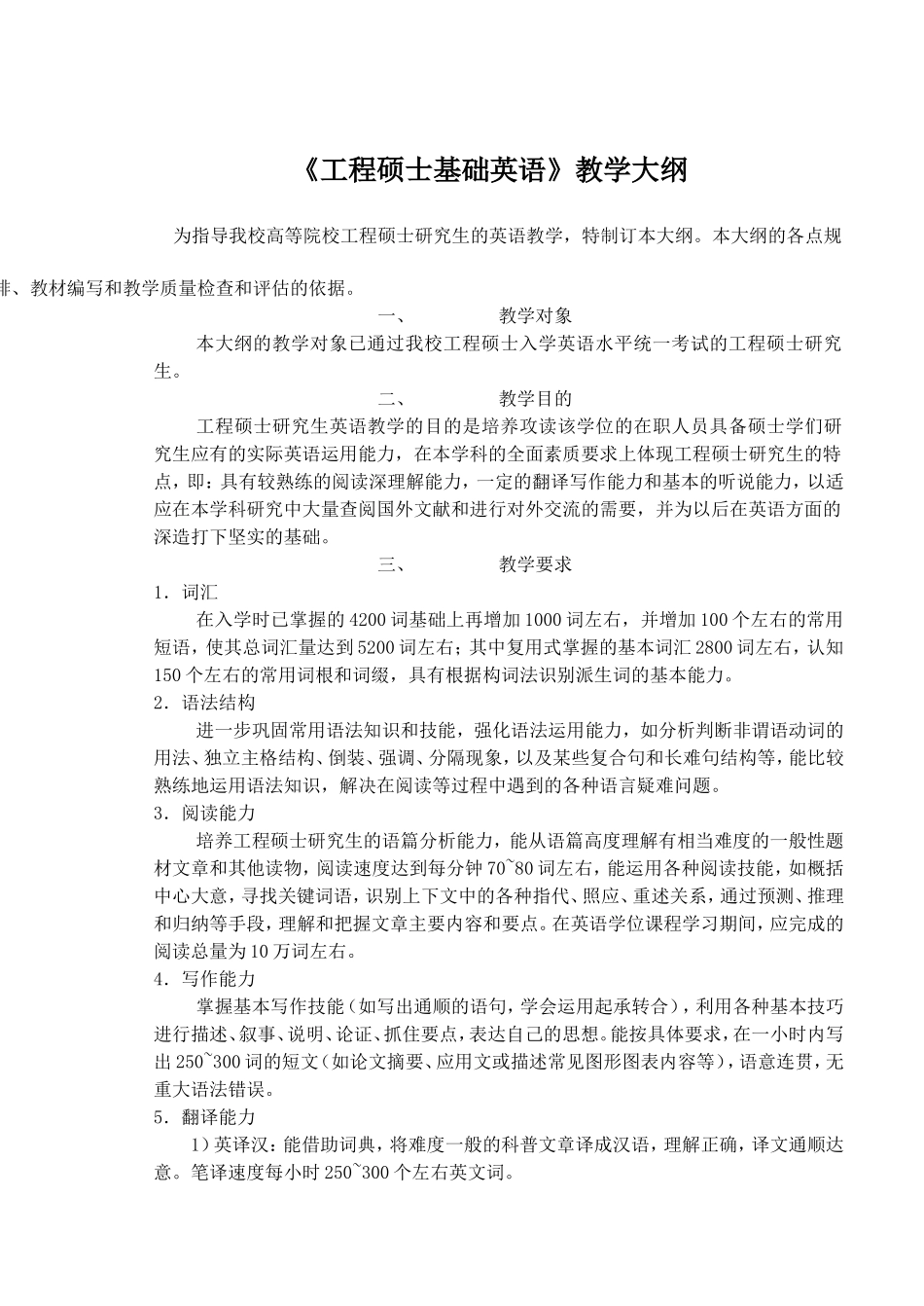 《工程硕士基础英语》教学大纲_第1页