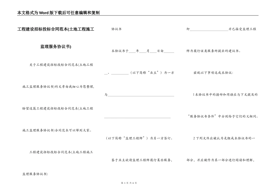 工程建设招标投标合同范本(土地工程施工监理服务协议书)_第1页