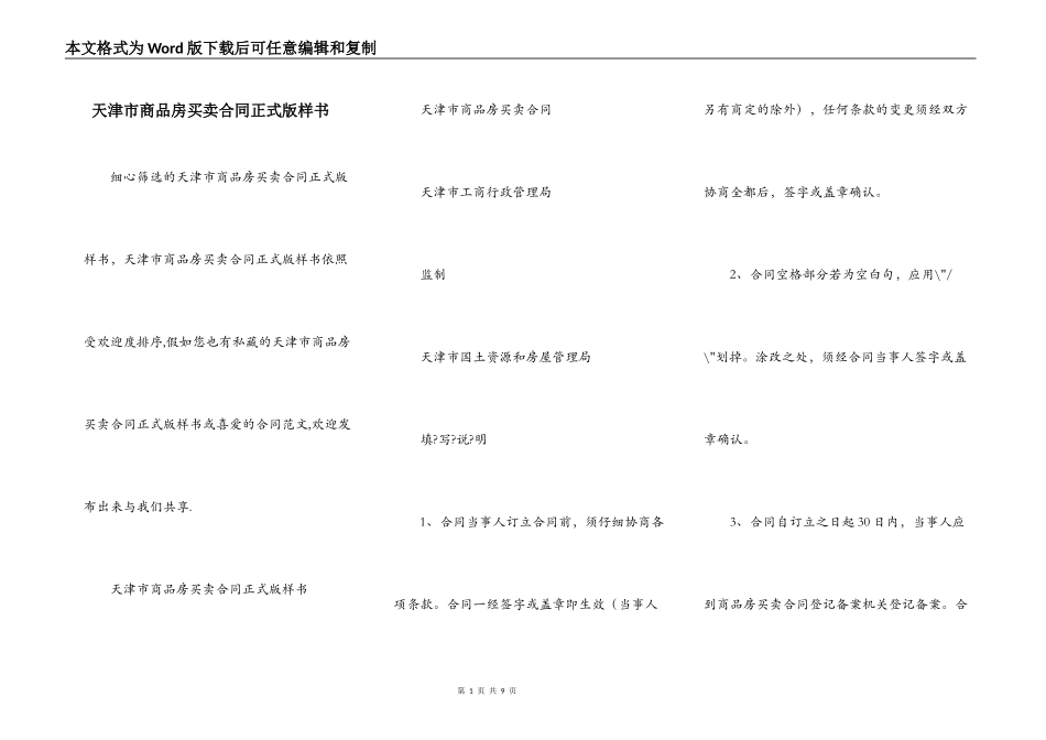 天津市商品房买卖合同正式版样书_第1页
