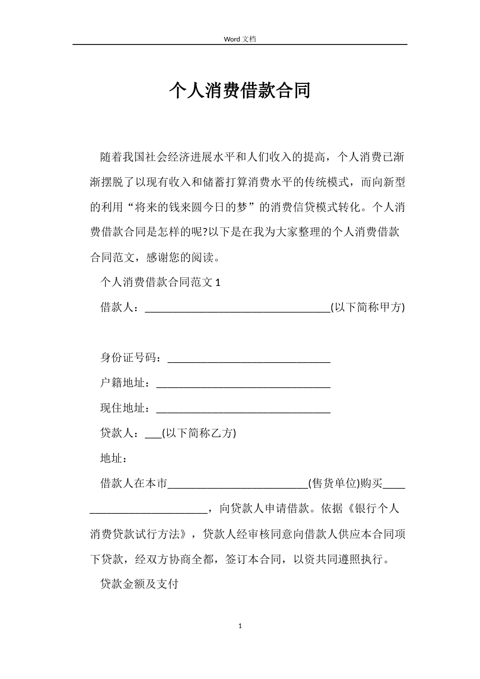个人消费借款合同_第1页