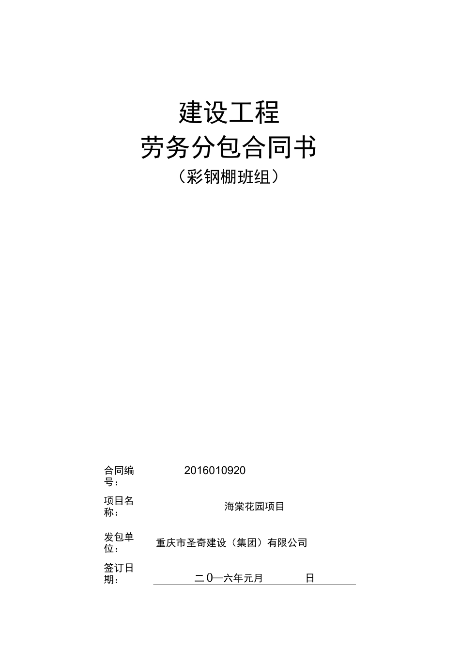 彩钢棚承包合同_第1页