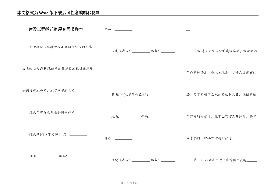 建设工程拆迁房屋合同书样本_第1页