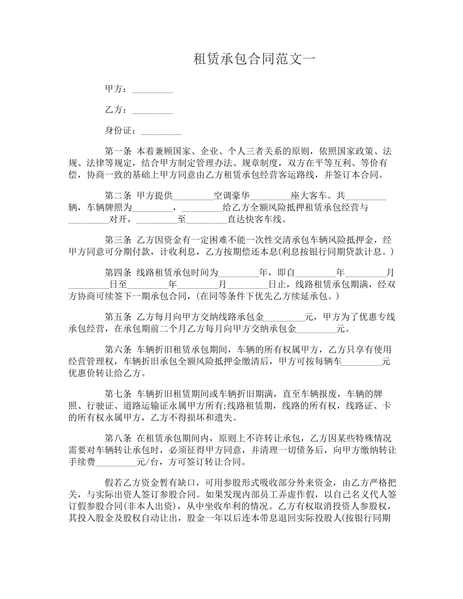 租赁承包合同范本_第1页